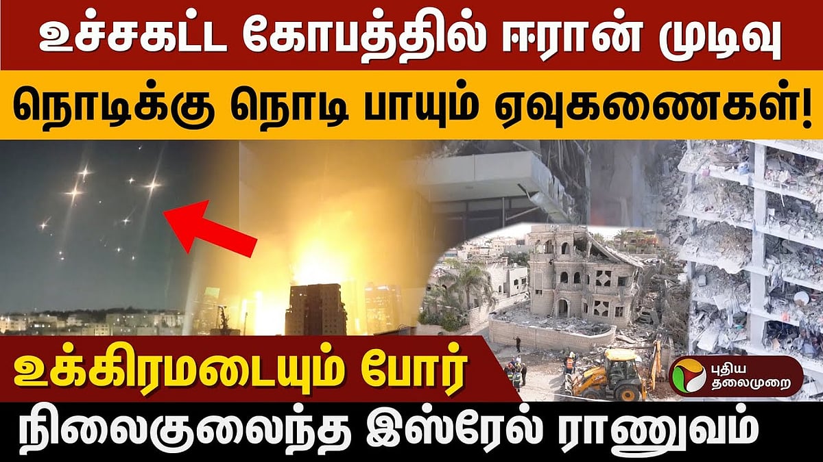 உச்சகட்ட கோபத்தில் ஈரான் எடுத்த முடிவு; நொடிக்கு நொடி பாயும் ஏவுகணைகள்! நிலைகுலைந்த இஸ்ரேல் ராணுவம்!