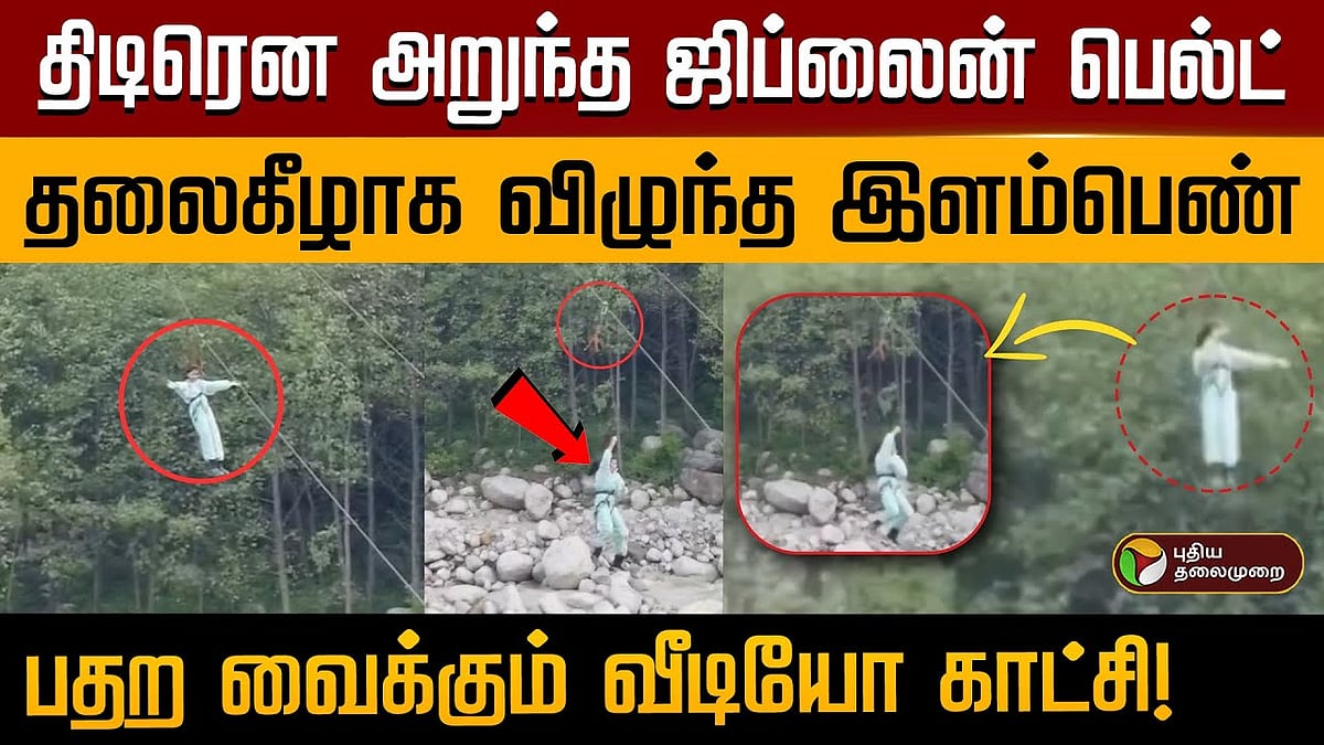 திடீரெனஅறுந்த ஜிப்லைன் பெல்ட் தலைகீழாக விழுந்த இளம்பெண் பதற வைக்கும் வீடியோ காட்சி!