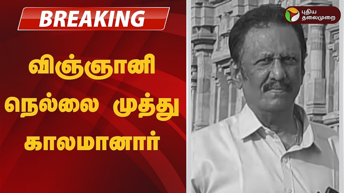 மறைந்த முன்னாள் ஜனாதிபதி அப்துல் கலாமுடன் பணியாற்றிய பிரபல விஞ்ஞானி... காலமானார் நெல்லை முத்து!