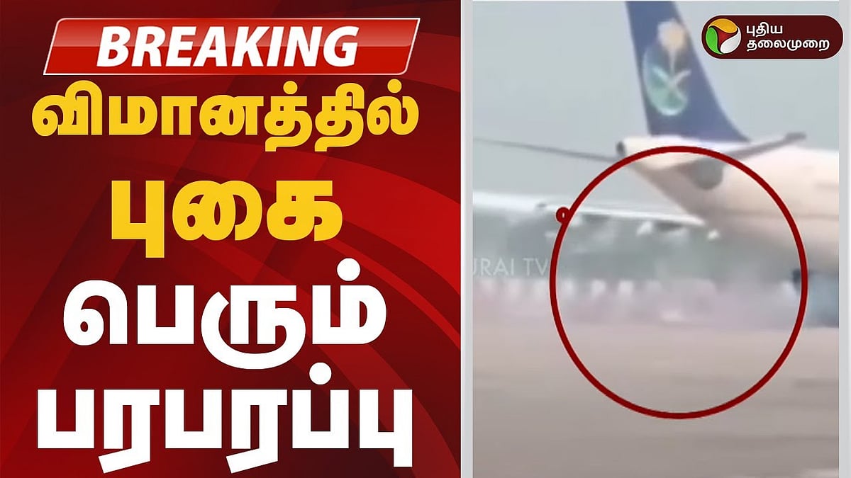 விமானத்தில் எழுந்த புகை... பெரும் பரபரப்பு!