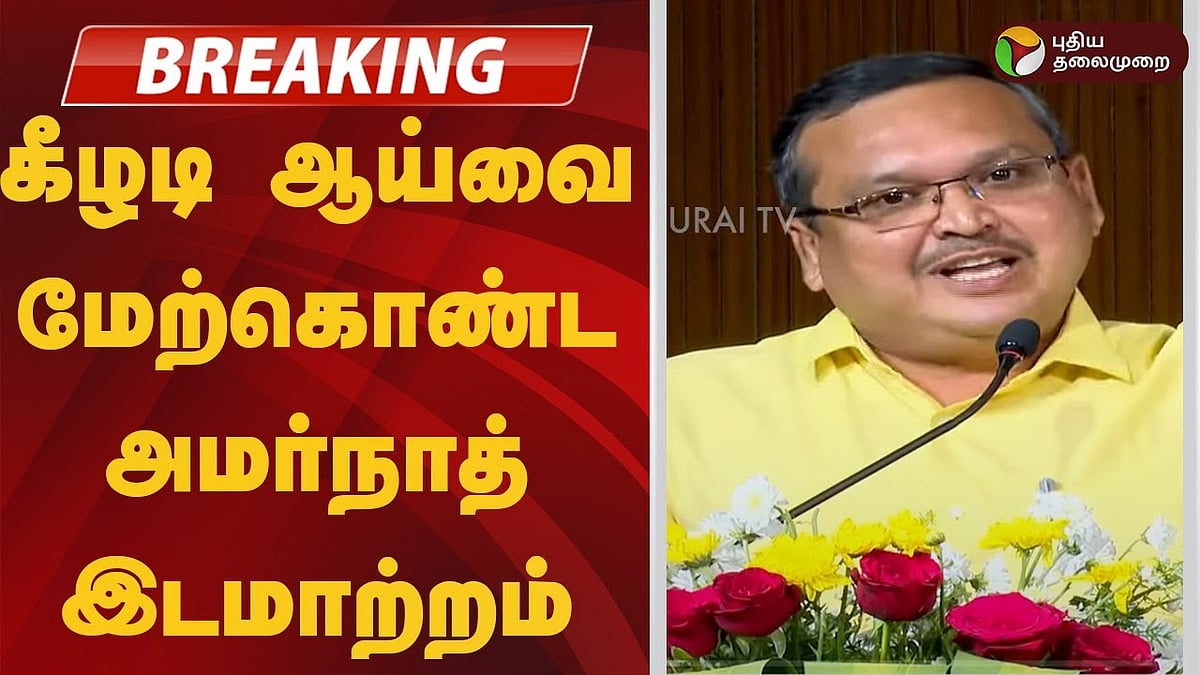 கீழடி ஆய்வை மேற்கொண்ட அமர்நாத் இடமாற்றம்.. அதிர்ச்சியில் தமிழகம்!