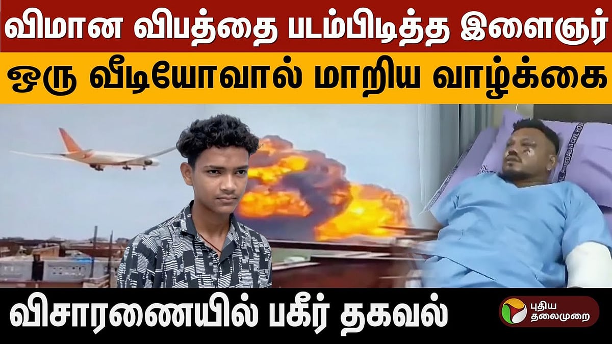 விமான விபத்தை படம்பிடித்த இளைஞர்.. ஒரு வீடியோவால் மாறிய வாழ்க்கை.. விசாரணையில் பகீர் தகவல்!