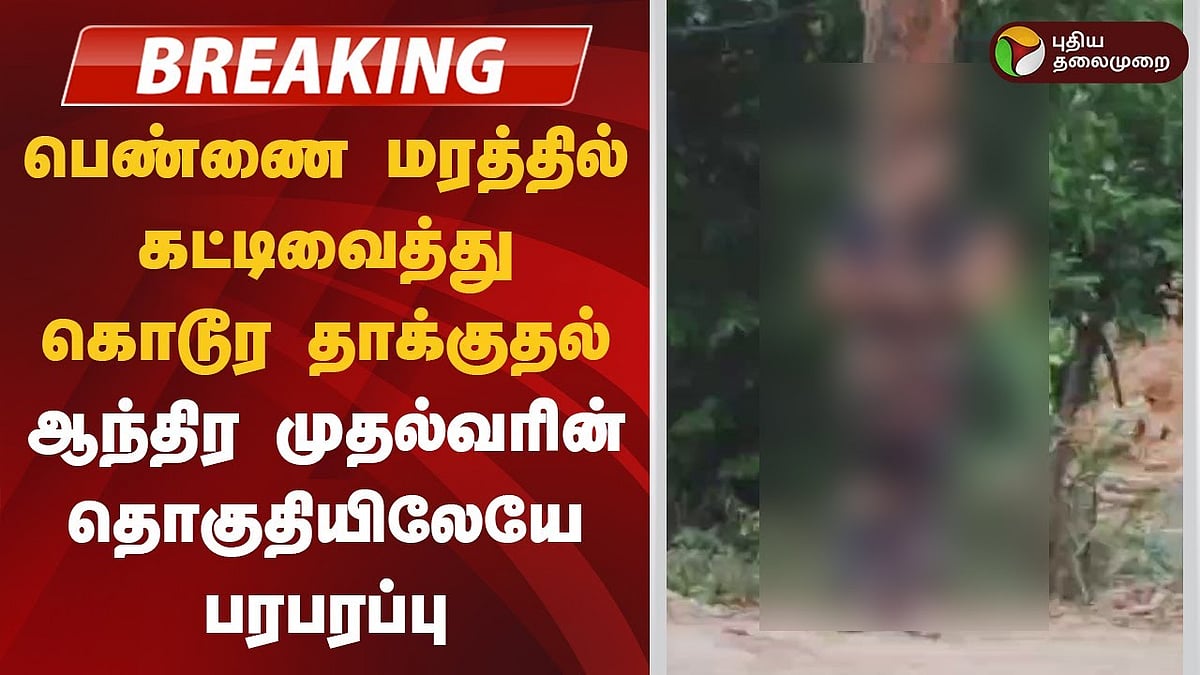 ஆந்திரா|கடனை திருப்பி செலுத்தாததால் பெண்ணை மரத்தில் கட்டி அடித்த கொடூரம்!