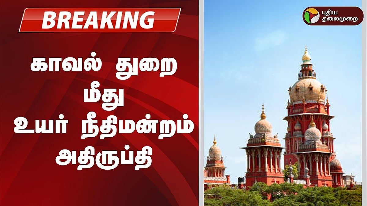 காவல் துறை மீது உயர் நீதிமன்றம் அதிருப்தி