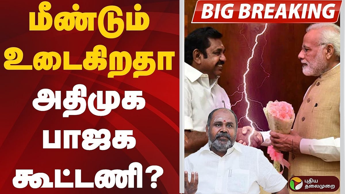அண்ணா, பெரியாரை விமர்சித்த வீடியோ.. ஆர்.பி.உதயகுமாரின் ’கண்டனம்’ சொல்வதென்ன?  உடைகிறதா கூட்டணி? 