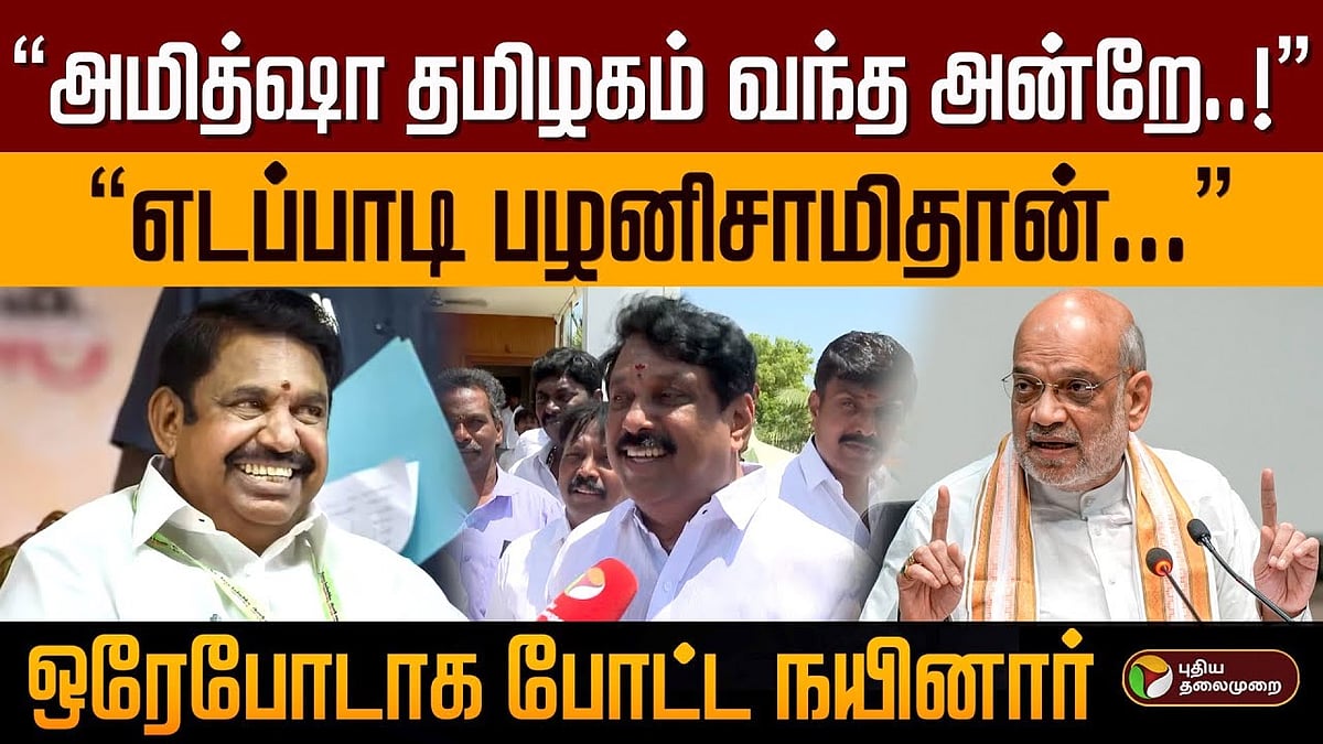 “அமித்ஷா தமிழகம் வந்த அன்றே..!” ‘எடப்பாடி பழனிசாமிதான்’ - ஒரே போடாக போட்ட நயினார் நாகேந்திரன்!