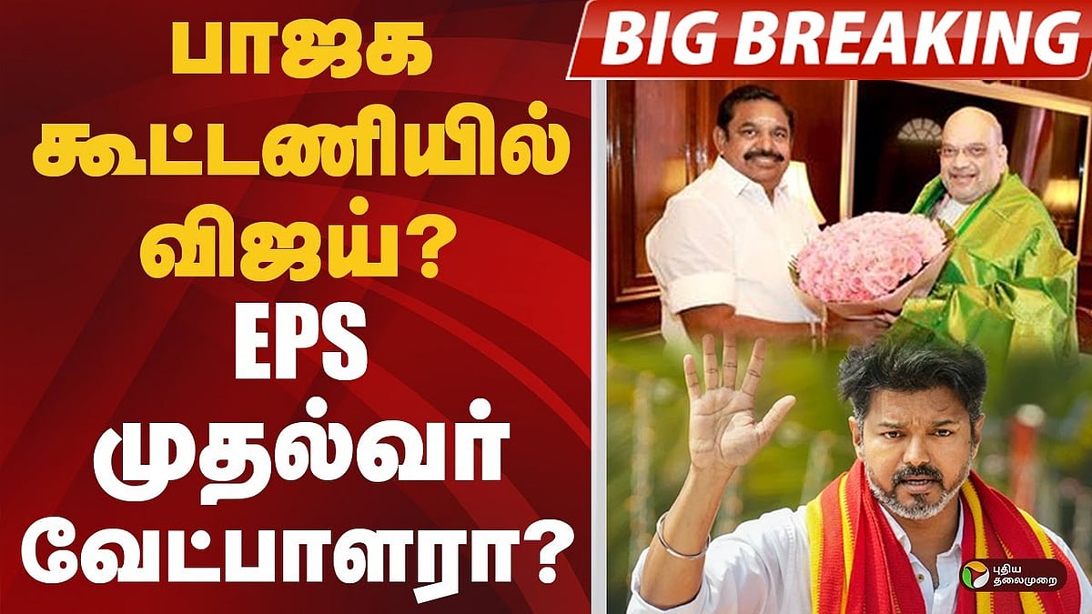 பாஜக கூட்டணியில் விஜய்... அமித்ஷா கூறியது என்ன?