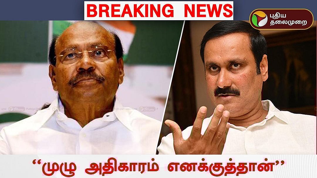 ”அவர்தான் பாஜகவ வரச்சொன்னார்.. இப்போ இல்லங்கிறார்” - ராமதாஸ் மீது கேள்விகளை அடுக்கிய அன்புமணி!