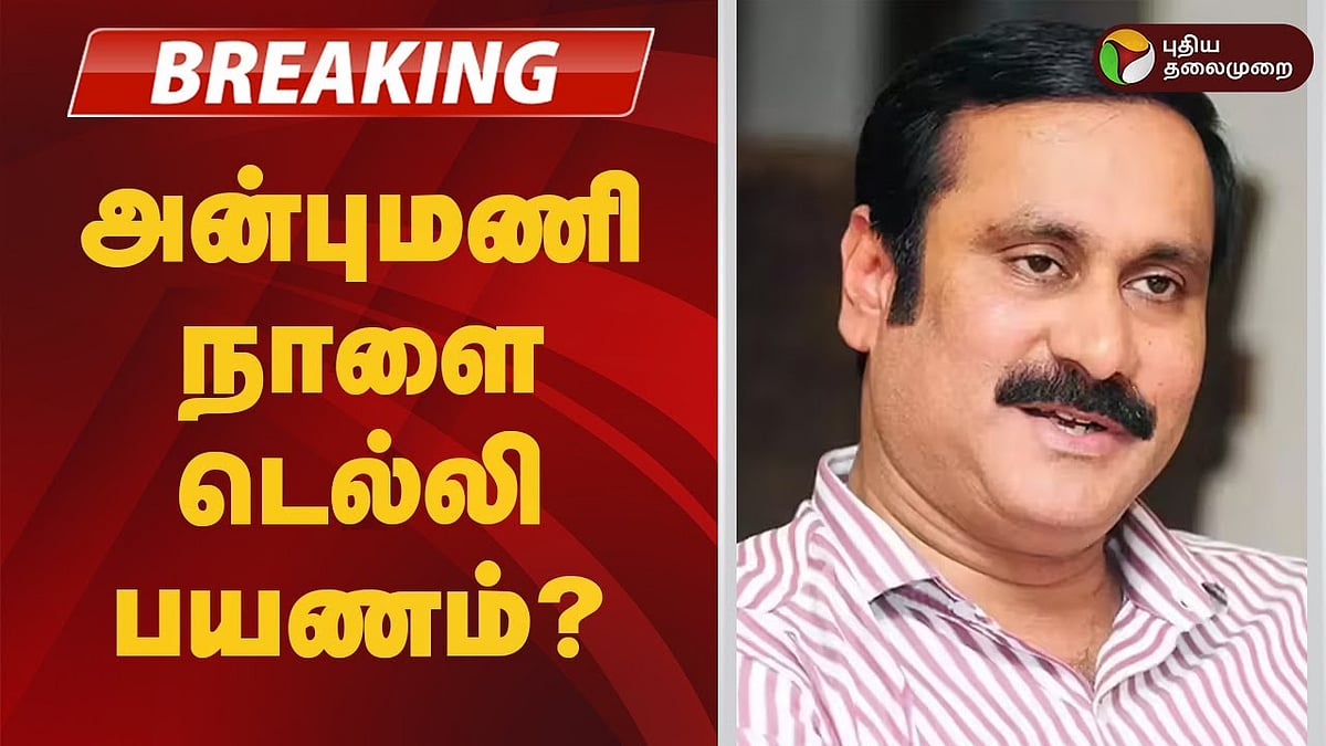 #BREAKING | அன்புமணி நாளை டெல்லி பயணம்? | Anbumani Ramadoss