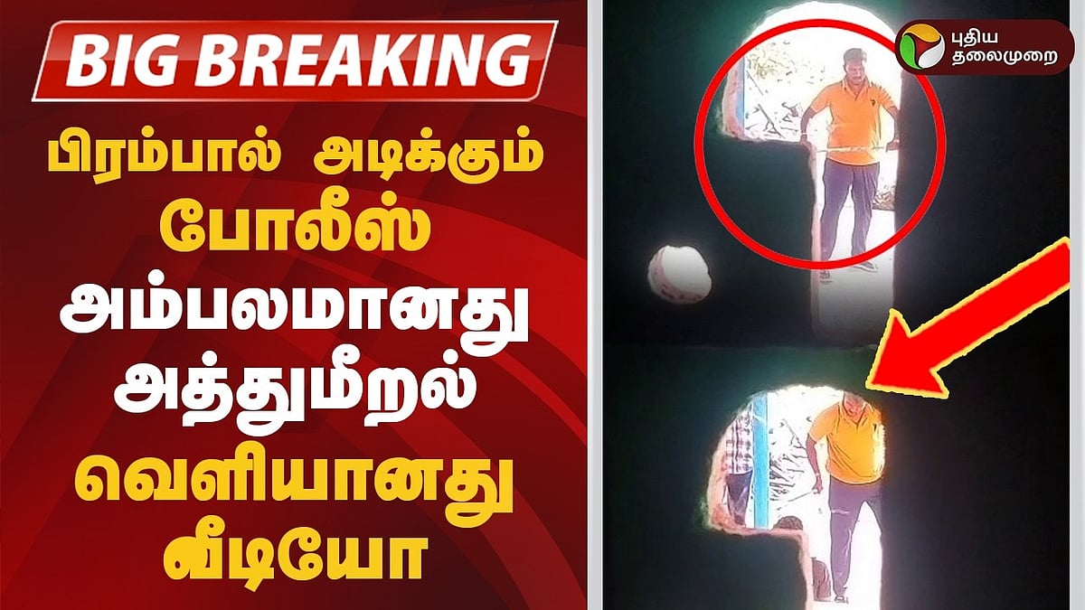சிவகங்கை | அஜித்தை கண்மூடித்தனமாகத் 
தாக்கும் பகீர் வீடியோ! காவல்துறையினரின் அத்துமீறல் அம்பலம்!