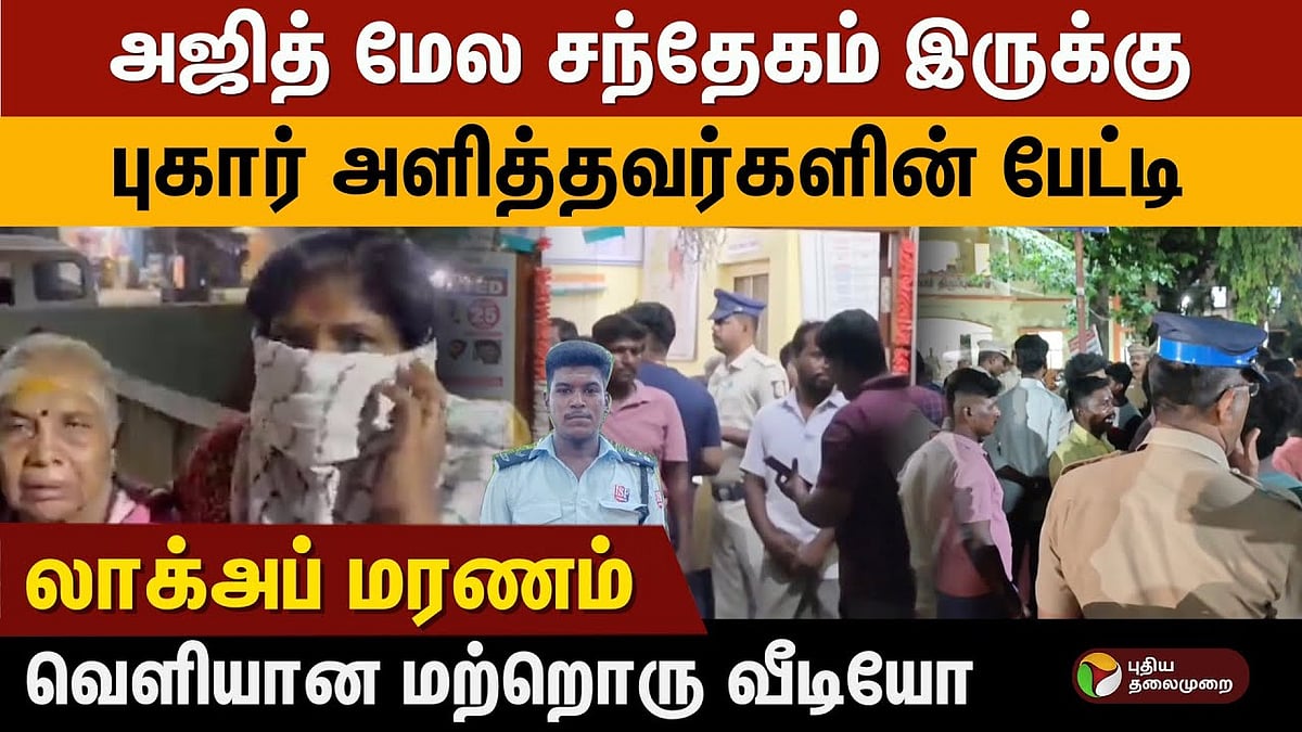 லாக் அப் மரணம் | ’வெறும் 500 ரூபாய் கேட்டதால்தான்..’ - வழக்கறிஞர் vs புகார் அளித்த பெண் சொல்வதென்ன? 