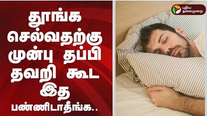 தூங்க செல்வதற்கு முன்பு தப்பி தவறி கூட இத பண்ணிடாதீங்க... 