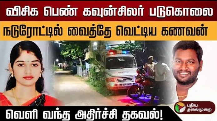 விசிக பெண் கவுன்சிலர் படுகொலை.. 