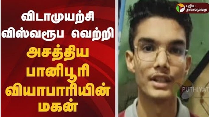 விடாமுயற்சி விஸ்வரூப வெற்றி.. அசத்திய பானிபூரி வியாபாரியின் மகன்...