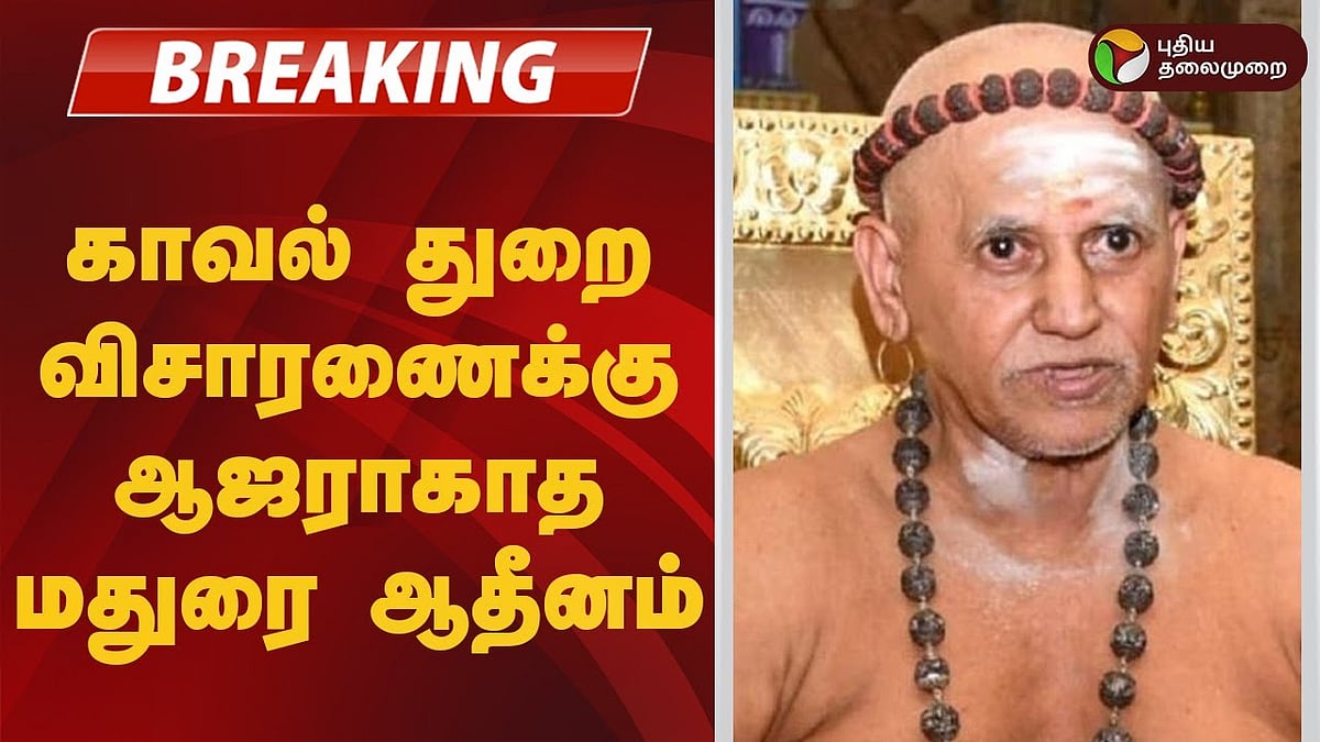 கலவரத்தை ஏற்படுத்தும் வகையில் பேசியதாக வழக்கு.. 2வது முறையாக விசாரணைக்கு ஆஜராகாத மதுரை ஆதீனம்!