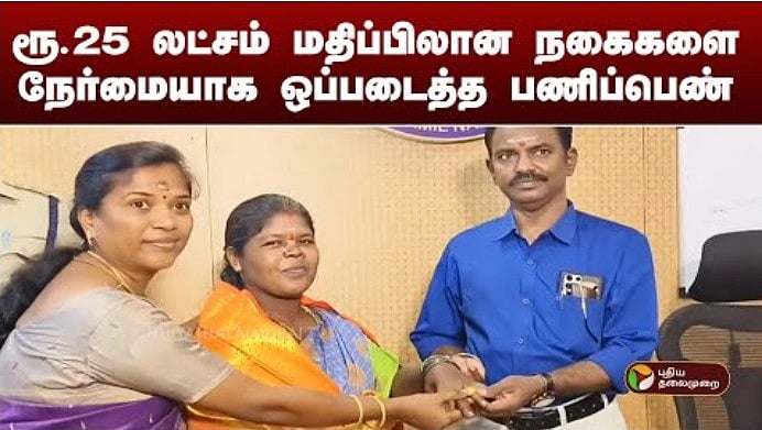 ரூ.25 லட்சம் மதிப்பிலான நகைகளை நேர்மையாக ஒப்படைத்த பணிப்பெண் 