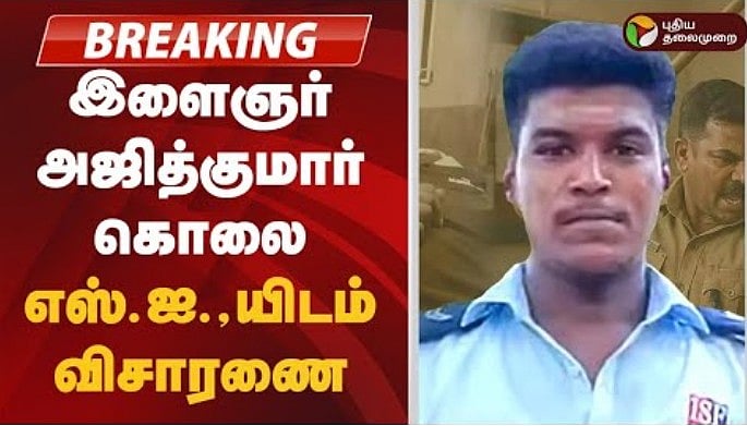 #BREAKING | இளைஞர் அஜித்குமார் கொலை - SI-யிடம் நீதிபதி விசாரணை
