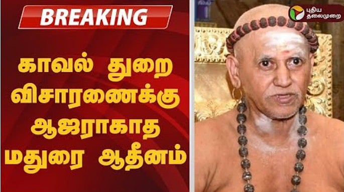 #BREAKING | காவல் துறை விசாரணைக்கு ஆஜராகாத மதுரை ஆதீனம்