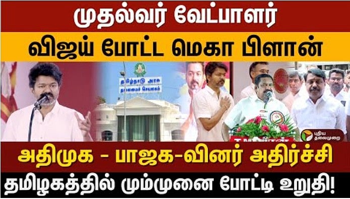 முதல்வர் வேட்பாளர் விஜய் போட்ட மெகா பிளான்... 