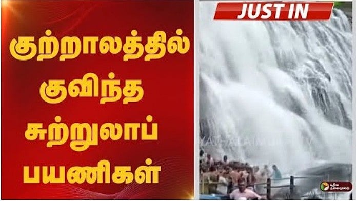ஆர்பரித்துக்கொட்டும் குற்றால  அருவியில் குளிக்கும் சுற்றுலா பயணிகள்...