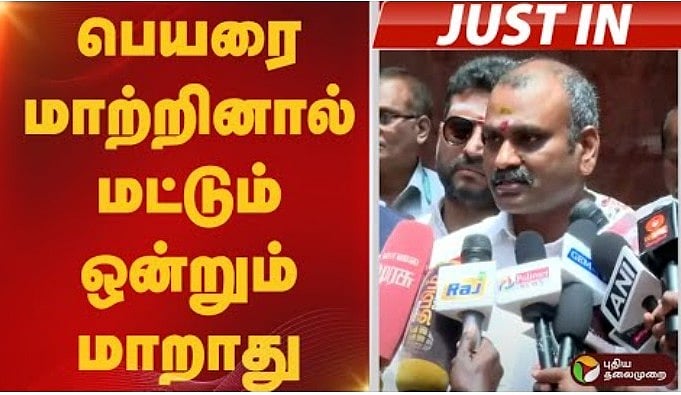 பெயரை மாற்றினால் மட்டும் ஒன்றும் மாறாது - எல்.முருகன்