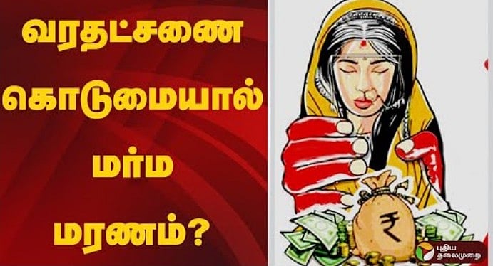 வரதட்சணை கொடுமையால் இளம் பெண் மர்ம மரணம்? - பின்னணி என்ன?