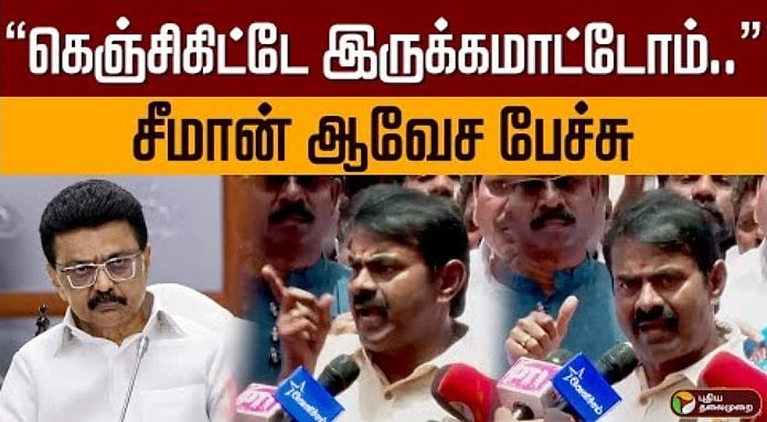 “கெஞ்சிகிட்டே இருக்கமாட்டோம்” - சீமான் ஆவேச பேச்சு
