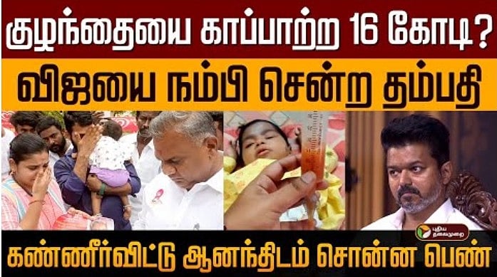 குழந்தையை காப்பாற்ற 16 கோடி? விஜயை நம்பி சென்ற தம்பதி..