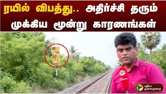 கடலூர் ரயில் விபத்து.. அதிர்ச்சி தரும் முக்கிய மூன்று காரணங்கள்
