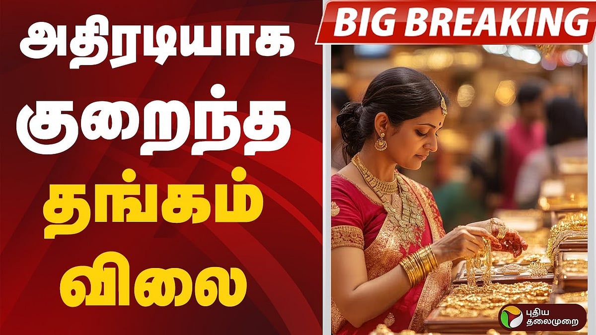 அதிரடியாக குறைந்த தங்கம் விலை! இன்றைய நிலவரம் என்ன?