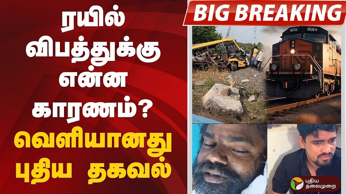 ரயில் விபத்துக்கு என்ன காரணம்? வெளியானது புதிய தகவல்