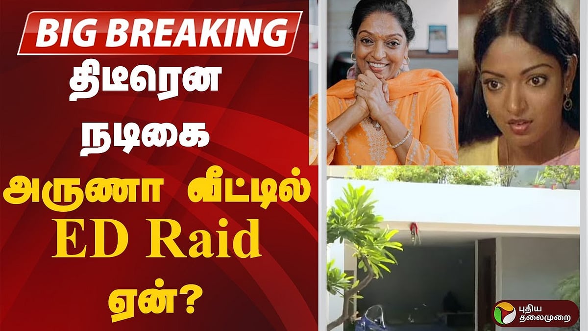 சென்னை | நடிகை அருணா வீட்டில் திடீரென ED சோதனை ஏன்? கணவரின் பின்னணி என்ன?