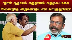 ”திராவிட கட்சிகள் இல்லாத தமிழகமே பாஜகவின் நோக்கம்.. அவர்களுடன் அதிமுக..” - திருமாவளவன்