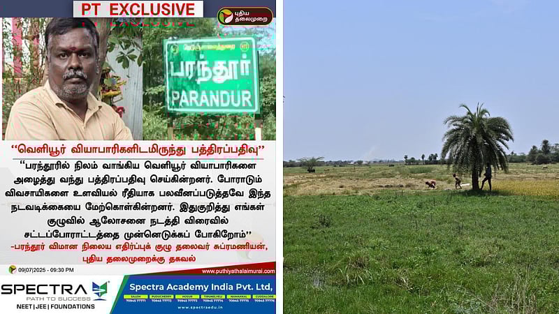 பரந்தூர் விமான நிலையம் |வெளியூர் வியாபாரிகளிடமிருந்து பத்திர பதிவு... - சுப்ரமணியன்!