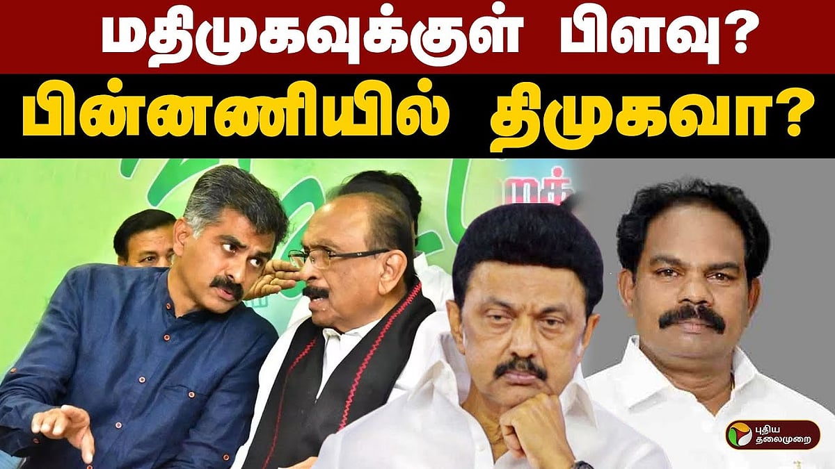 மதிமுகவுக்குள் பிளவு... பின்னணியில் திமுகவா? -வைகோ விளக்கம்!