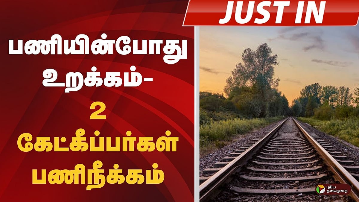 பணியின்போது உறக்கம் - 2 கேட்கீப்பர்கள் பணிநீக்கம்!