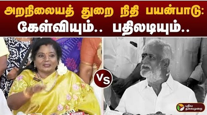 தமிழிசை கேள்வியும்... சேகர்பாபு பதிலடியும்...
