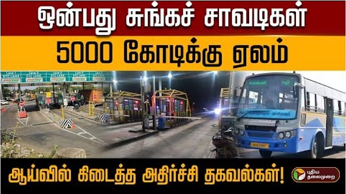 9 சுங்கச் சாவடிகள்.. 5000 கோடிக்கு ஏலம்.. அதிர்ச்சி தகவல்கள்!
