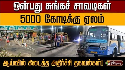 சுங்கச் சாவடிகள்