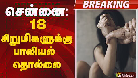 18 சிறுமிகளுக்கு பாலியல் தொல்லை