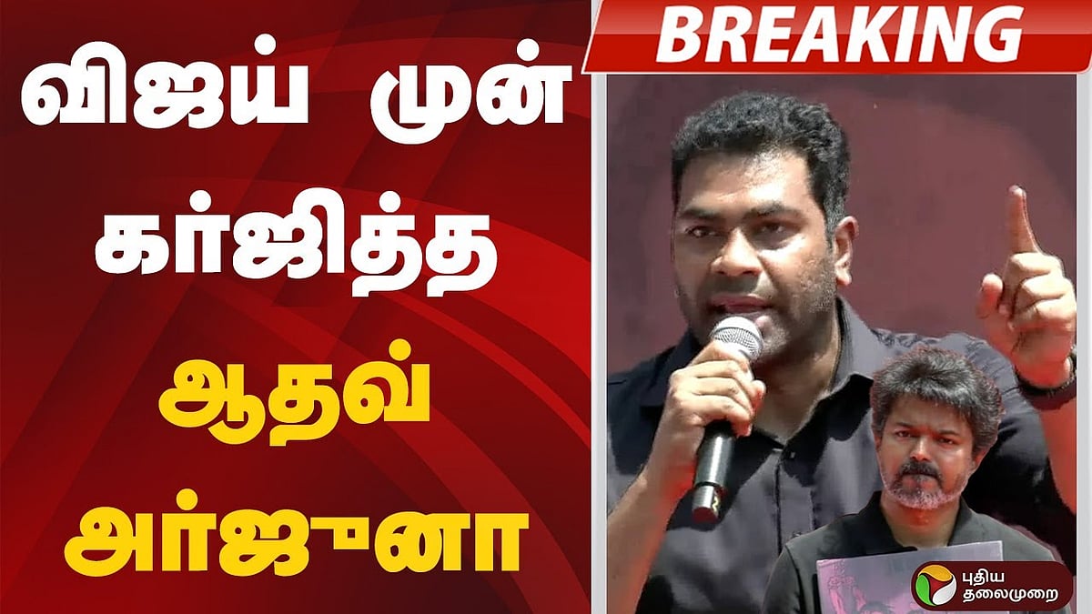 அப்போது இருந்த போராட்ட குணம் இப்போது உங்களுக்கு எங்கே போனது - முதல்வரை நோக்கி ஆதவ் அர்ஜூனா கேள்வி