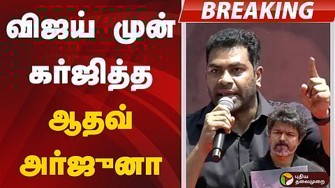 ஸ்டாலினை நோக்கி ஆதவ் அர்ஜூனா கேள்வி