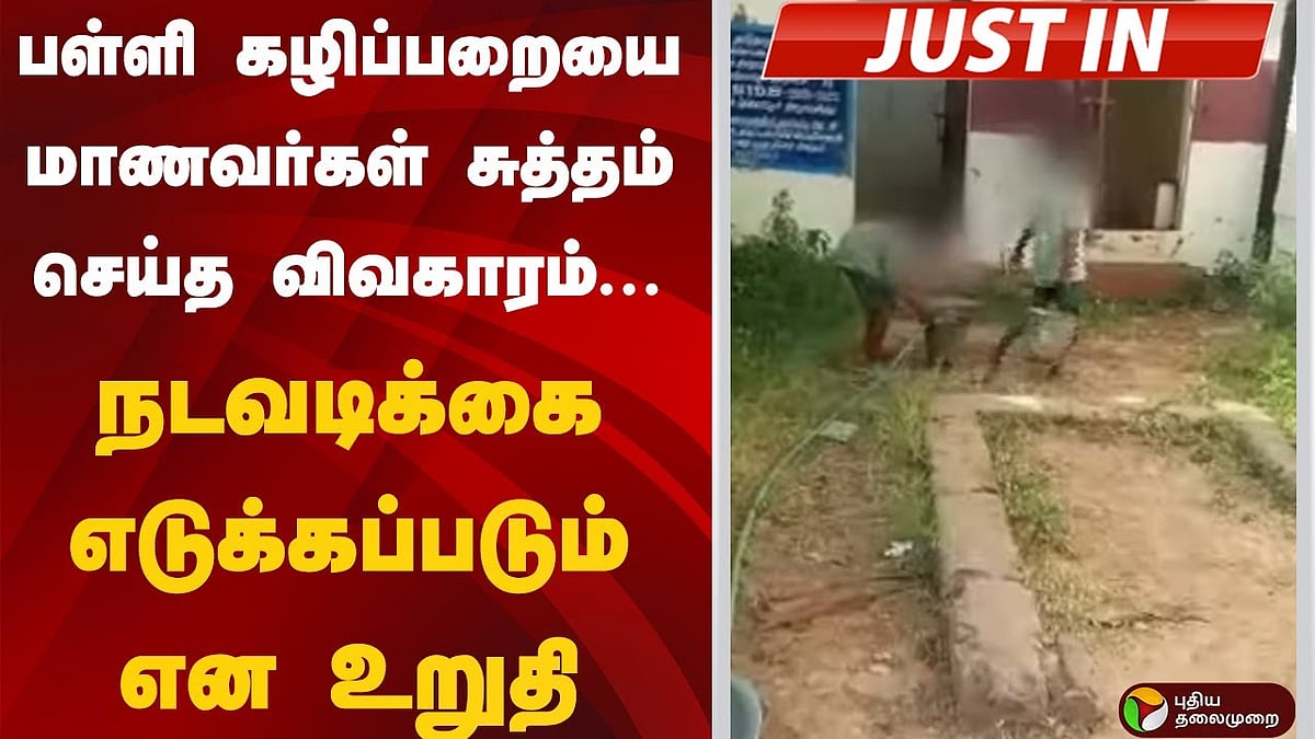 புதுக்கோட்டை| கழிப்பறையை சுத்தம் செய்த அரசுப்பள்ளி மாணவர்கள்.. நடவடிக்கை எடுக்கப்படும் என உறுதி!