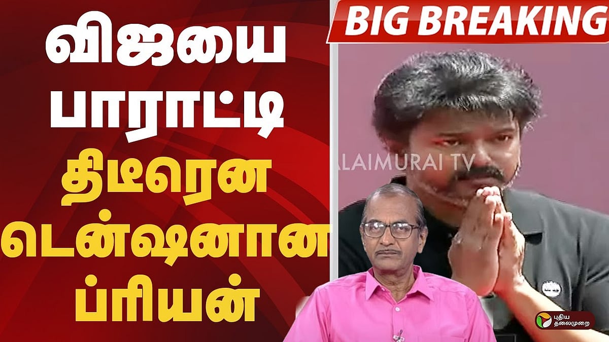விஜயை பாராட்டி.. திடீரென டென்ஷனான ப்ரியன்!