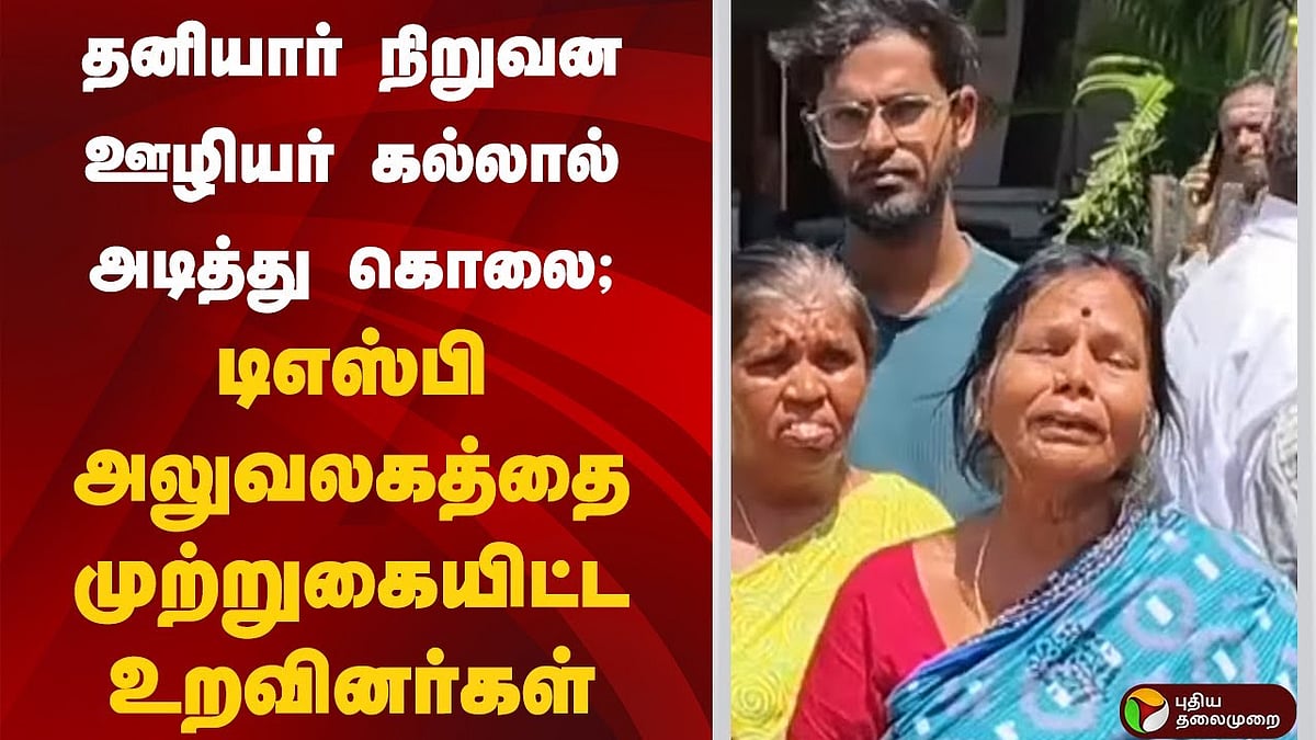 திருவள்ளூர்| கல்லால் அடித்து ஒருவர் கொலை... உறவினர்கள் முற்றுகை!
