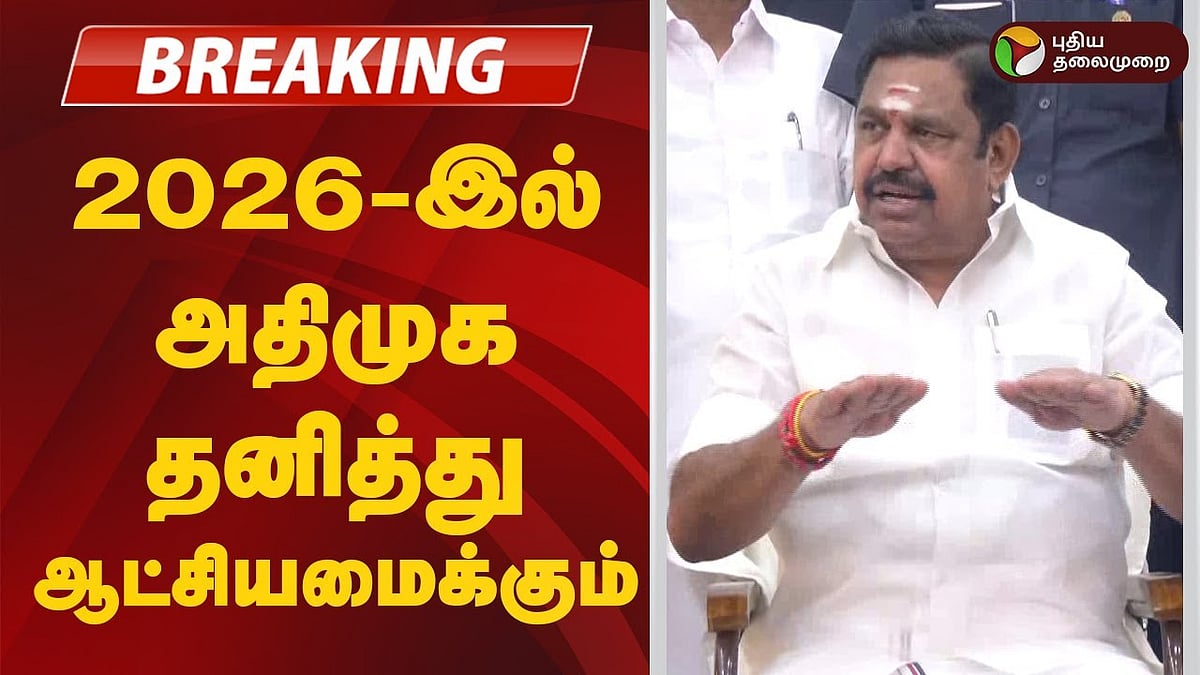 2026-இல் அதிமுக தனித்து ஆட்சியமைக்கும் - இபிஎஸ்!