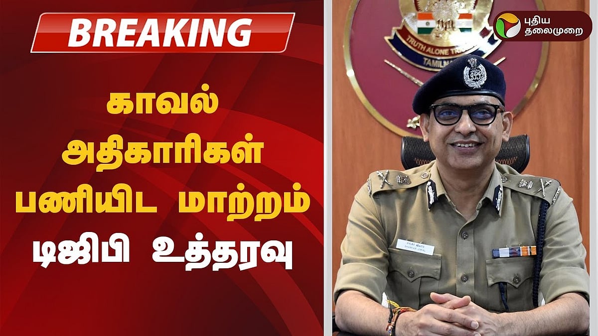 ஒரே நாளில் 40 காவல் அதிகாரிகள் பணியிட மாற்றம்; டிஜிபி சங்கர் ஜிவால் அதிரடி!