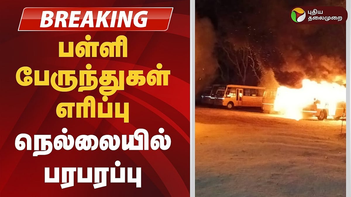 விபரீத முடிவெடுத்த மாணவன்... எரிக்கப்பட்ட பள்ளிப் பேருந்துகள்; நெல்லையில் பரபரப்பு!