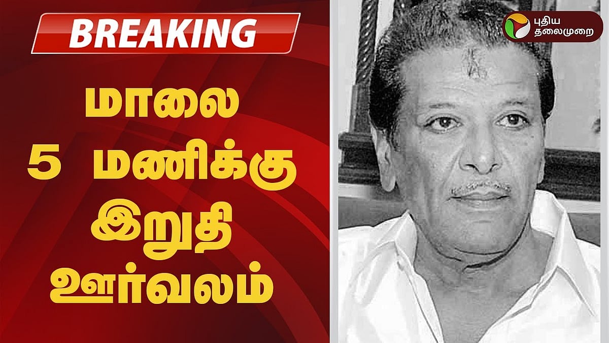 மு.க.முத்து மறைவு - மாலை 5 மணிக்கு இறுதி ஊர்வலம் | MK Muthu | Karunanidhi