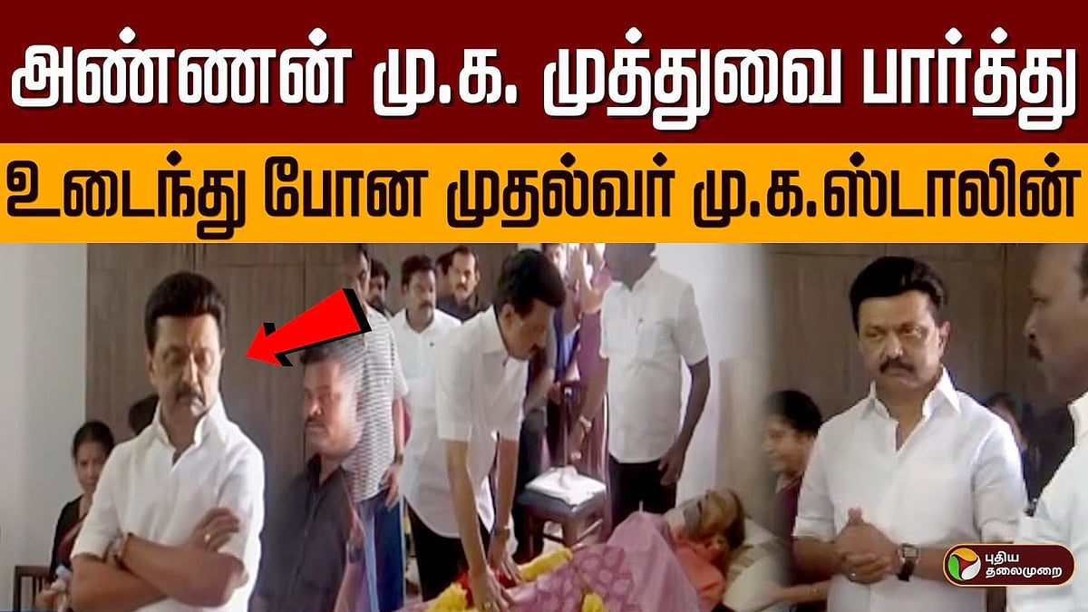 அண்ணன் மு.க. முத்து உடலை பார்த்து உடைந்து போன முதல்வர் மு.க.ஸ்டாலின்! | MK muthu